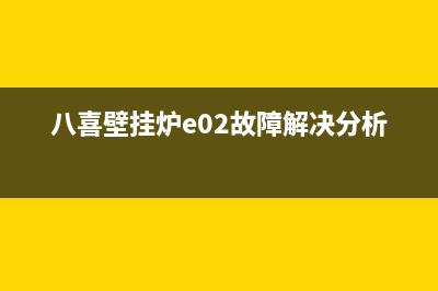 八喜壁挂炉e02故障原因(八喜壁挂炉e02故障解决分析)