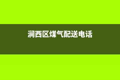 涧西区维修燃气灶(涧西区燃气灶维修哪里找)(涧西区煤气配送电话)