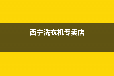 西宁市洗衣机维修电话号码(西宁市洗衣机维修电话排名)(西宁洗衣机专卖店)