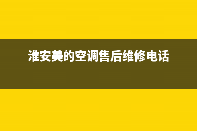 美的空调淮安售后服务(美的空调泰安售后服务)(淮安美的空调售后维修电话)