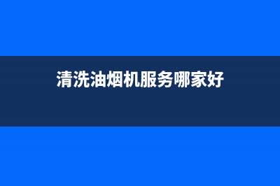 清洗油烟机广西梧州(清洗油烟机柜台最简单的方法)(清洗油烟机服务哪家好)