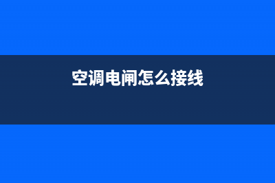 空调电闸维修多少钱(空调电闸门维修)(空调电闸怎么接线)