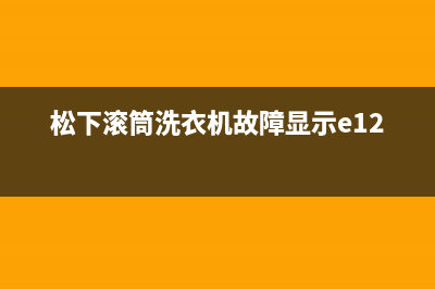 松下滚筒洗衣机故障显示e12原因