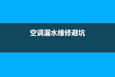 空调漏水维修避免被坑(空调漏水清洗之后不太制冷)(空调漏水维修避坑)