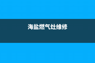 海蒂诗燃气灶维修(海城樱花燃气灶售后电话号码)(海盐燃气灶维修)
