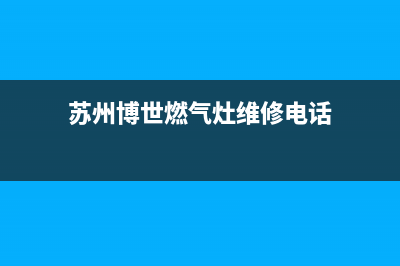苏州博世燃气灶售后维修[全国24小时]客服服务中心(苏州博世燃气灶维修电话)