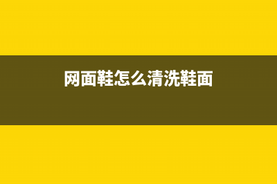 网面鞋怎么清洗冰箱(网面运动鞋清洗冰箱)(网面鞋怎么清洗鞋面)