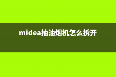 油烟机怎么拆开清洗叶轮(油烟机怎么拆开网清洗)(midea抽油烟机怎么拆开)