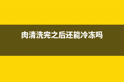 肉买回来清洗后放冰箱吗(肉沫能清洗后放冰箱吗)(肉清洗完之后还能冷冻吗)