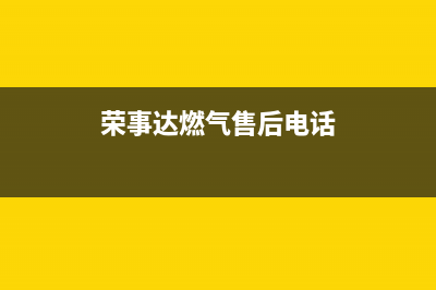 苏州荣事达燃气灶售后(苏州燃气灶专业维修)(荣事达燃气售后电话)