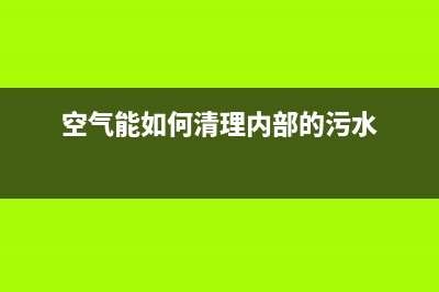 空气能油烟机清洗(空气清洗油烟机可以吗)(空气能如何清理内部的污水)