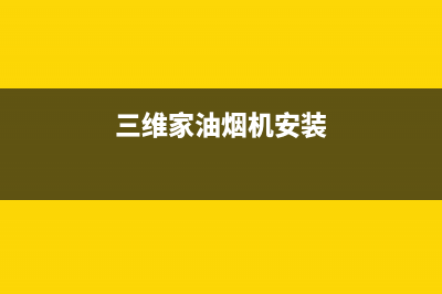 三佳油烟机要怎么清洗(三角碑抽油烟机售后电话)(三维家油烟机安装)