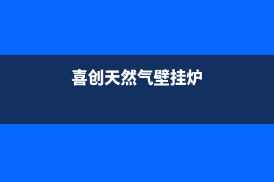 喜香玉壁挂炉济南售后(下城八喜壁挂炉售后)(喜创天然气壁挂炉)