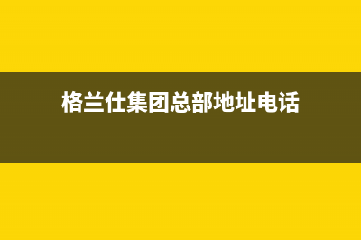 威海高区格兰仕空调维修(威海高区空调维修)(格兰仕集团总部地址电话)