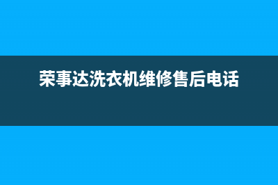 荣事达洗衣机维修程序乱(荣事达洗衣机维修程序乱了)(荣事达洗衣机维修售后电话)