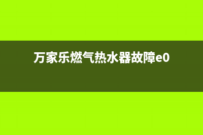 万家乐燃气热水器警报提示风机故障的最简单快速处理方法(万家乐燃气热水器故障e0)