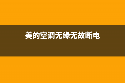 美的空调无缘无故警报出现36是什么问题？美的空调故障代码36的解决方法(美的空调无缘无故断电)