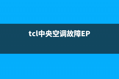 TCL中央空调故障代码U6一直警报停机怎么办？如何解除U6故障？(tcl中央空调故障EP)