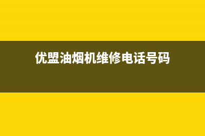 优盟油烟机维修(优盟油烟机维修电话号码)