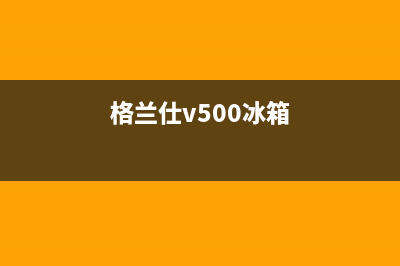 格兰仕冰箱在济宁售后服务电话号码(格兰仕冰箱在嘉兴维修点)(格兰仕v500冰箱)