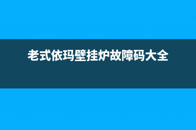 老式依玛壁挂炉风压开关维修(老式依玛壁挂炉故障码80)(老式依玛壁挂炉故障码大全)