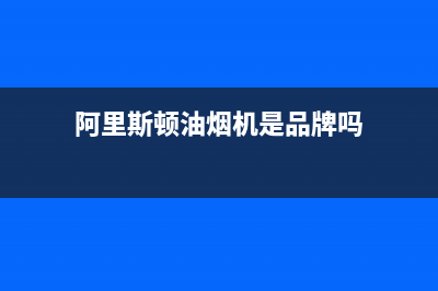 阿里斯顿油烟机售后维修(阿里斯顿油烟机是品牌吗)