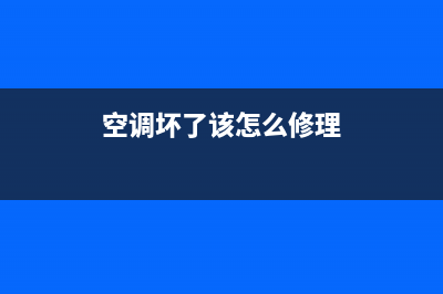 空调坏了该怎么叫房东维修(空调坏了是否要房东维修)(空调坏了该怎么修理)