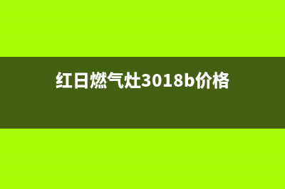 红日牌燃气灶全国维修电话(红日牌燃气灶全国售后服务电话)(红日燃气灶3018b价格)