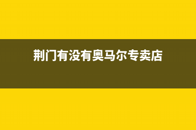荆门有没有奥马冰箱售后(荆门专业冰箱清洗)(荆门有没有奥马尔专卖店)