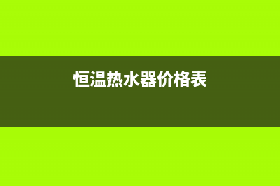 恒热恒温热水器维修(全国联保服务)各网点(恒温热水器价格表)