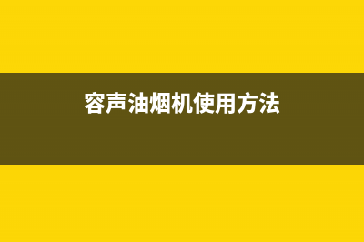 太原容声油烟机售后服务电话(太原容声油烟机售后维修电话)(容声油烟机使用方法)