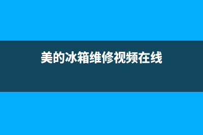 美的冰箱维修快速上门(美的冰箱维修冷冻探头)(美的冰箱维修视频在线)