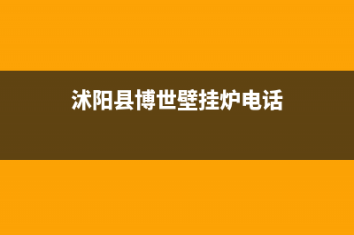 沭阳县博世壁挂炉维修(数字依玛壁挂炉维修)(沭阳县博世壁挂炉电话)