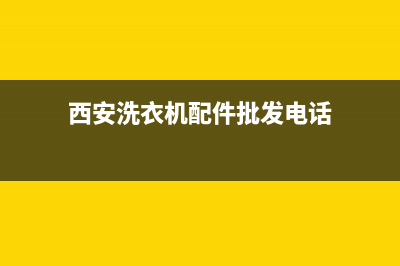 西安洗衣机售后维修(西安洗衣机售后维修售后维修电话)(西安洗衣机配件批发电话)