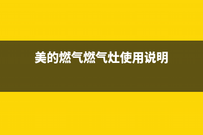 美的燃气燃气灶故障维修—全国统一售后服务中心(美的燃气燃气灶使用说明)