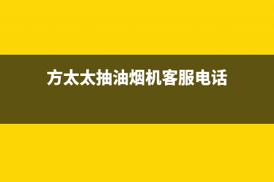 芜湖方太太抽油烟机售后电话(芜湖方太油烟机售后)(方太太抽油烟机客服电话)