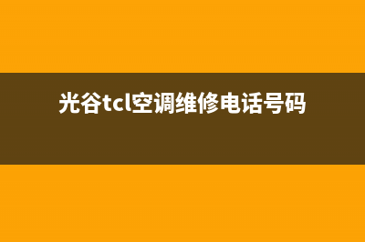 光谷TCL空调维修(光谷TCL中央空调维修)(光谷tcl空调维修电话号码)