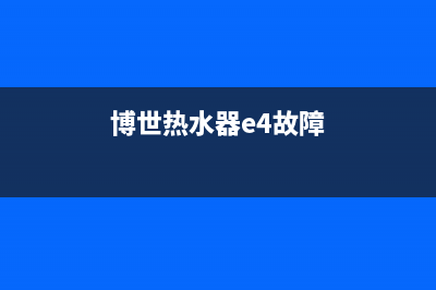 博世热水器c4故障代码警报的原因及解决方法(博世热水器e4故障)