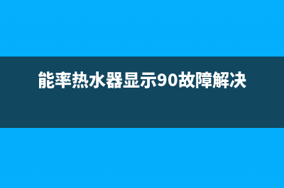 能率热水器显示72故障的解决方法与72故障原因解说(能率热水器显示90故障解决)