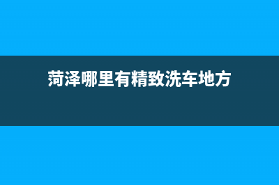 菏泽有几家清洗油烟机(菏泽专业清洗油烟机的电话)(菏泽哪里有精致洗车地方)