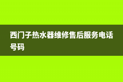 西门子热水器维修中心（厂家指定维修网点）(西门子热水器维修售后服务电话号码)