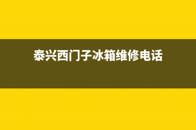 泰兴西门子冰箱维修网点电话(泰兴西门子冰箱维修站)(泰兴西门子冰箱维修电话)