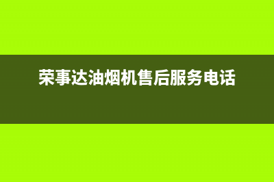 荣事达油烟机售后服务(荣事达油烟机售后服务电话)