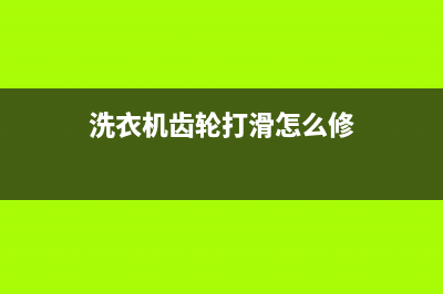 洗衣机涡轮滑牙维修(洗衣机涡轮维修多少钱)(洗衣机齿轮打滑怎么修)