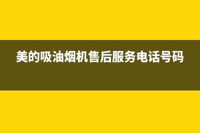 美的吸油烟机售后维修广州电话(美的吸油烟机售后有费用嚒)(美的吸油烟机售后服务电话号码)