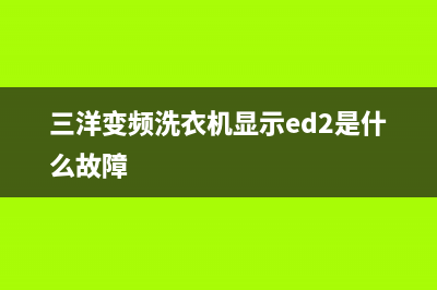 三洋变频洗衣机显示E940的故障原因及解决方法(三洋变频洗衣机显示ed2是什么故障)