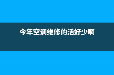 空调维修淡季干什么(空调维修冬季开始忙)(今年空调维修的活好少啊)