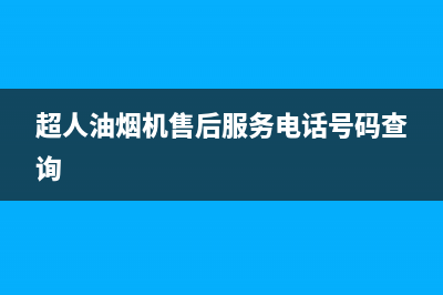 超人油烟机售后(超人油烟机售后服务电话号码查询)