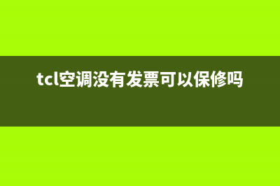 TCL空调没三包证怎么维修(TCL空调加雪种怎么维修)(tcl空调没有发票可以保修吗)