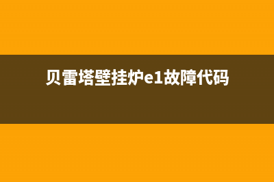 贝雷塔壁挂炉故障a02是什么问题？贝雷塔02代码的6种排除步骤(贝雷塔壁挂炉e1故障代码)